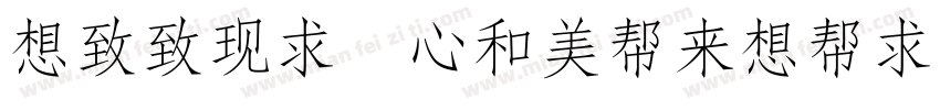 Reeji CloudRuiSong GB Normal字体转换